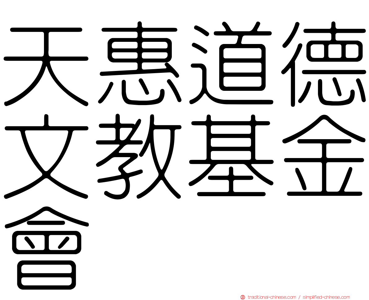 天惠道德文教基金會