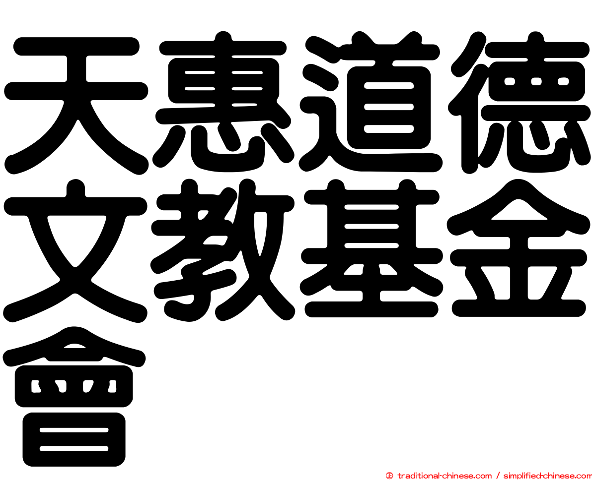 天惠道德文教基金會