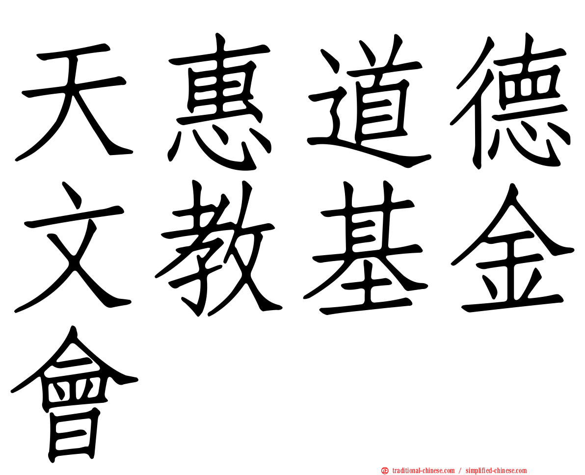 天惠道德文教基金會
