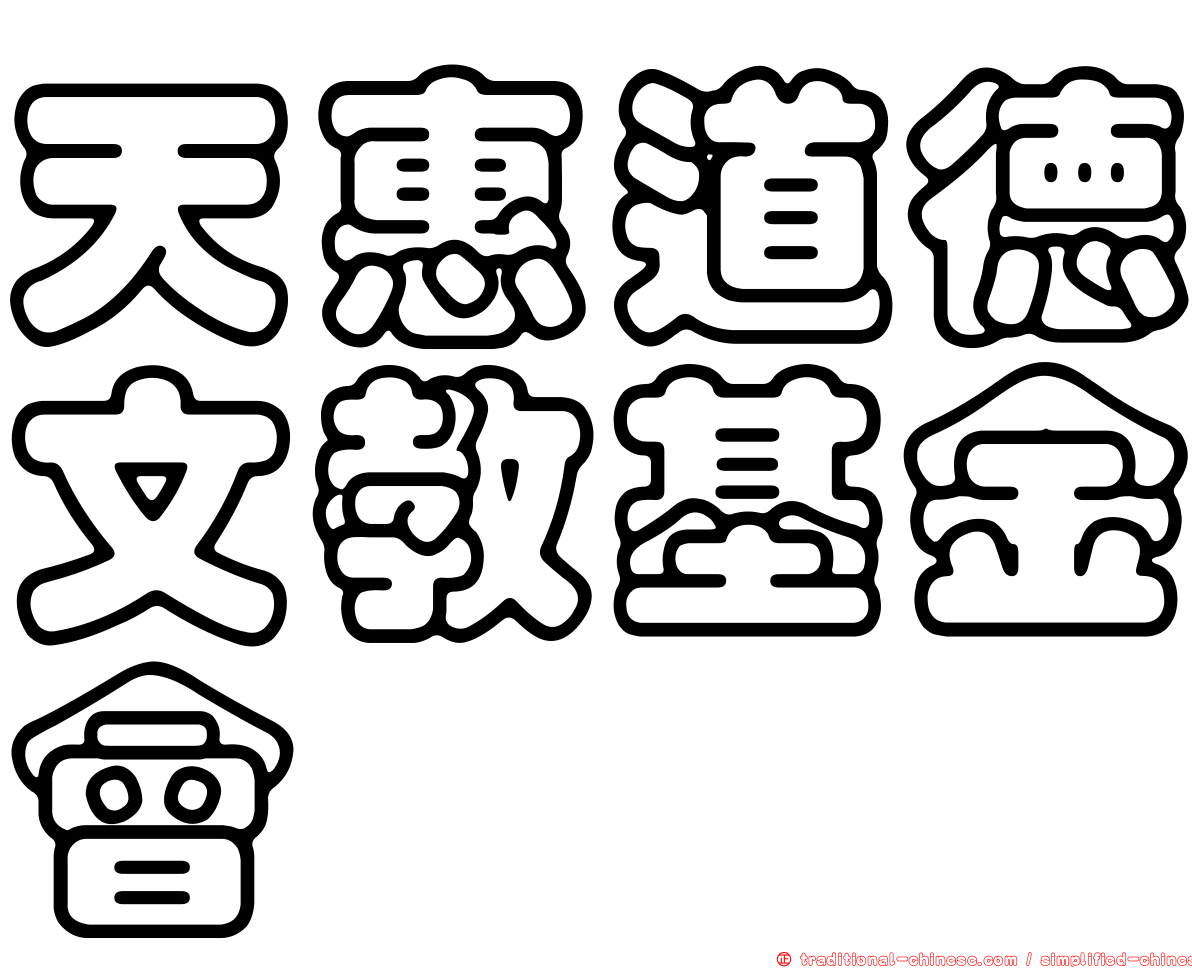 天惠道德文教基金會