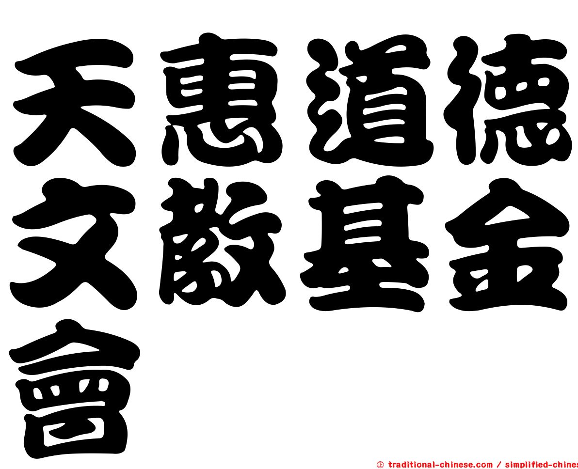 天惠道德文教基金會