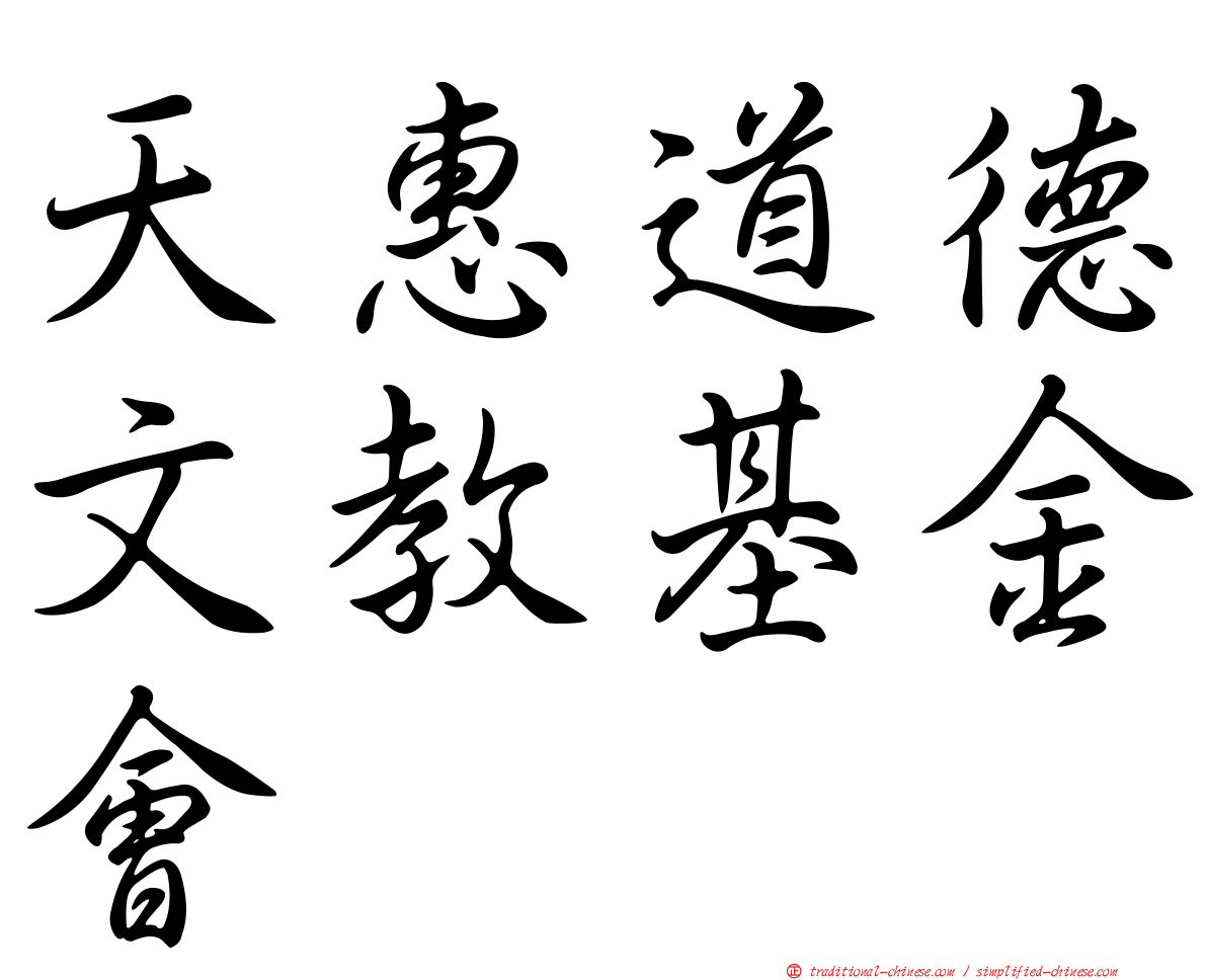天惠道德文教基金會