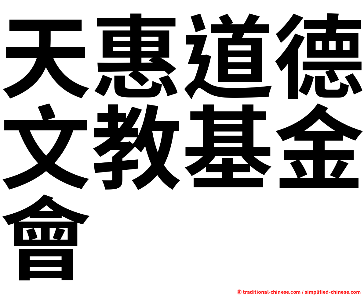 天惠道德文教基金會