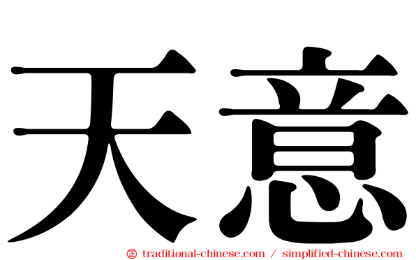天意