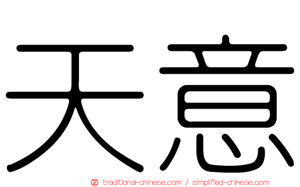 天意
