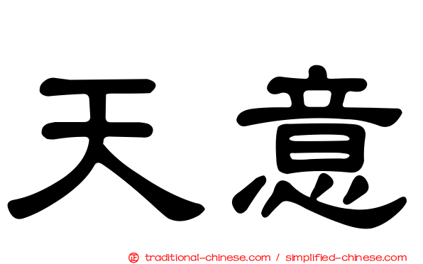 天意