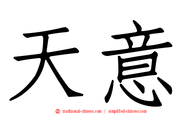 天意