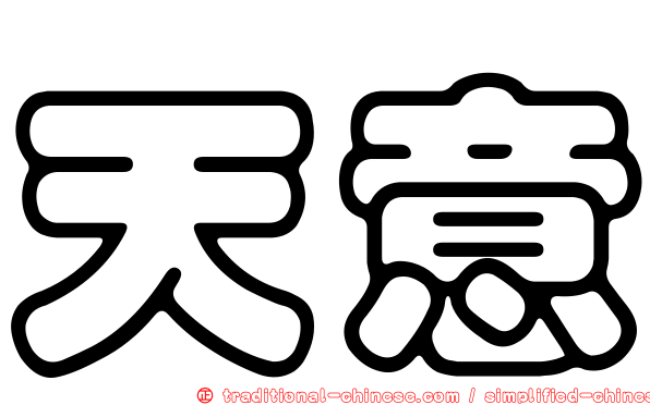 天意