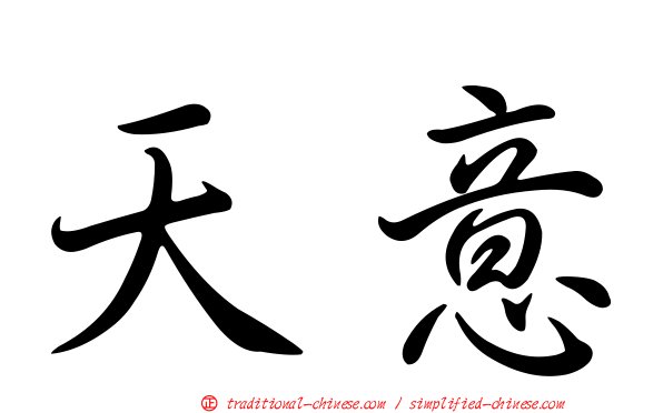 天意