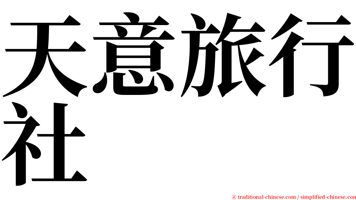天意旅行社 serif font