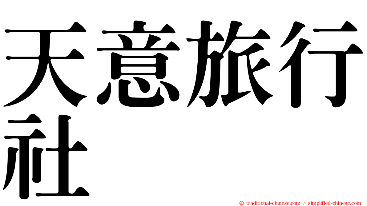 天意旅行社