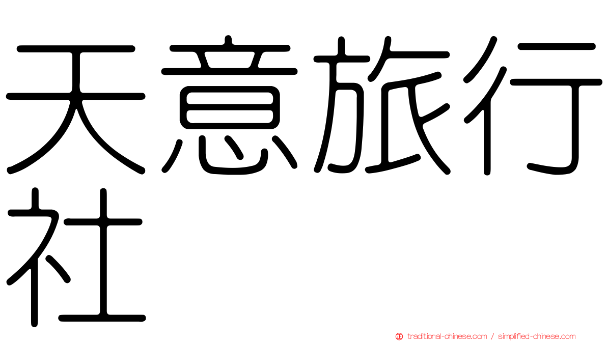 天意旅行社