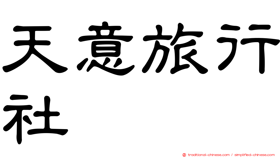 天意旅行社
