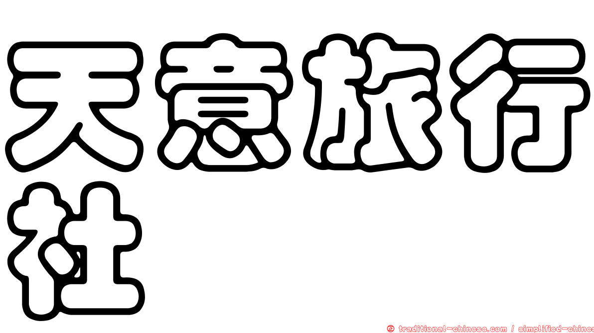 天意旅行社
