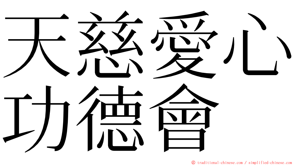 天慈愛心功德會 ming font