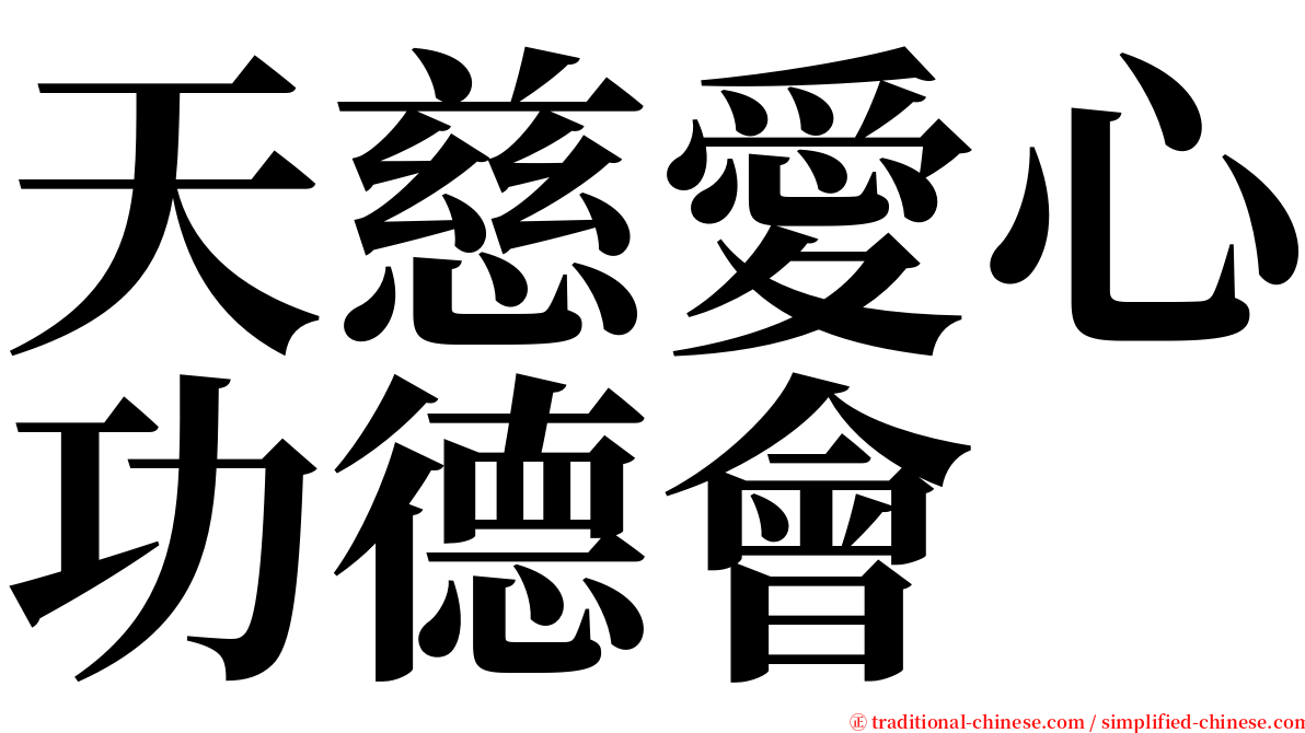 天慈愛心功德會 serif font