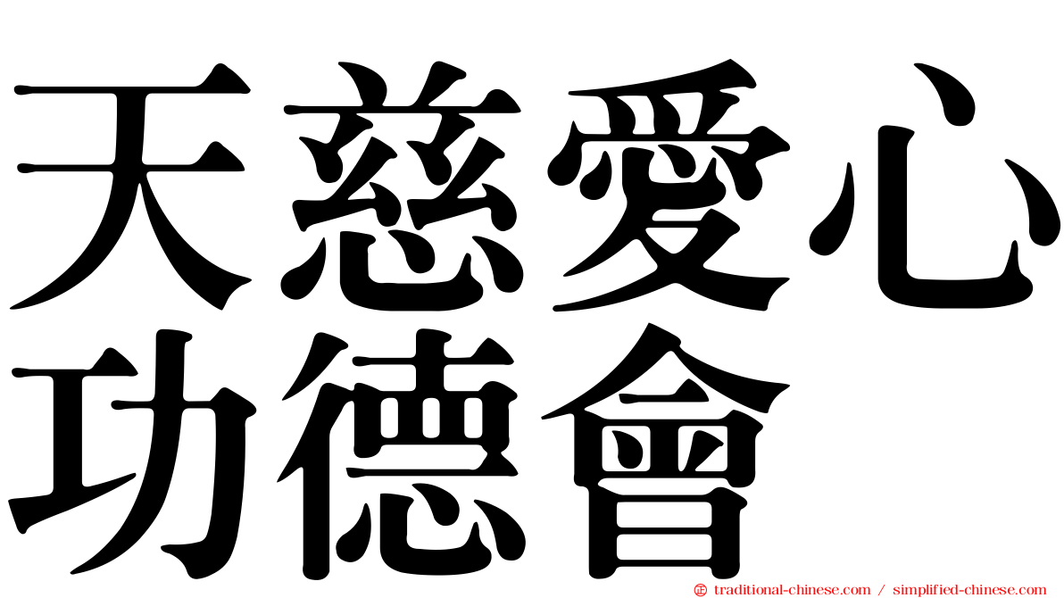 天慈愛心功德會