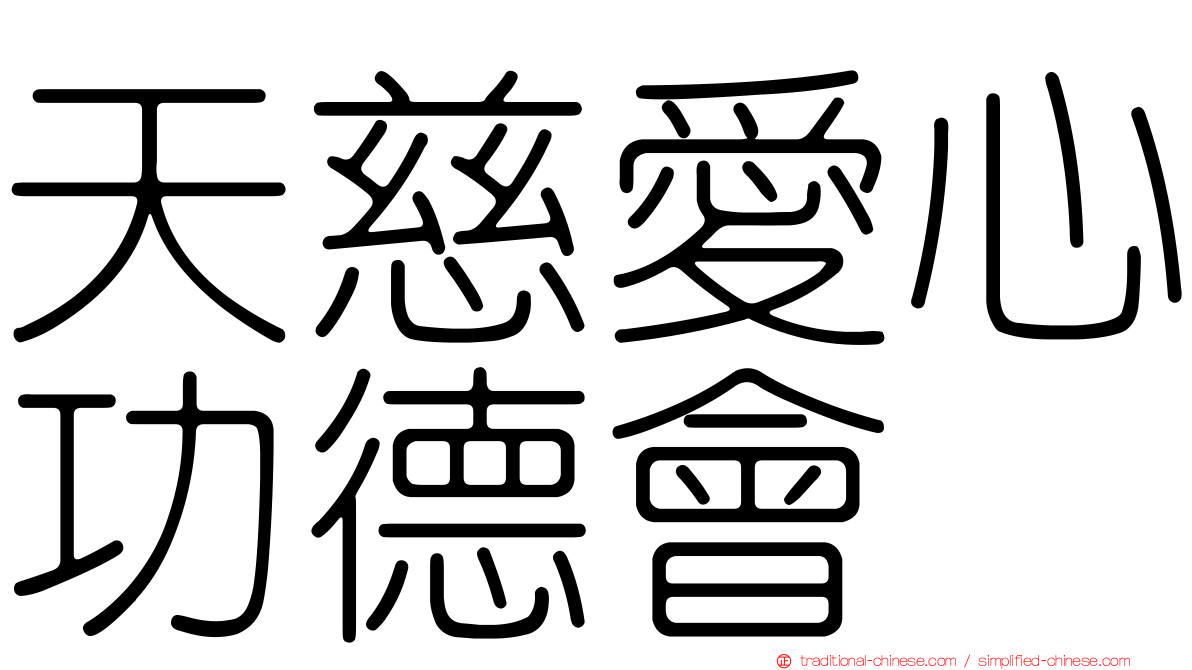 天慈愛心功德會