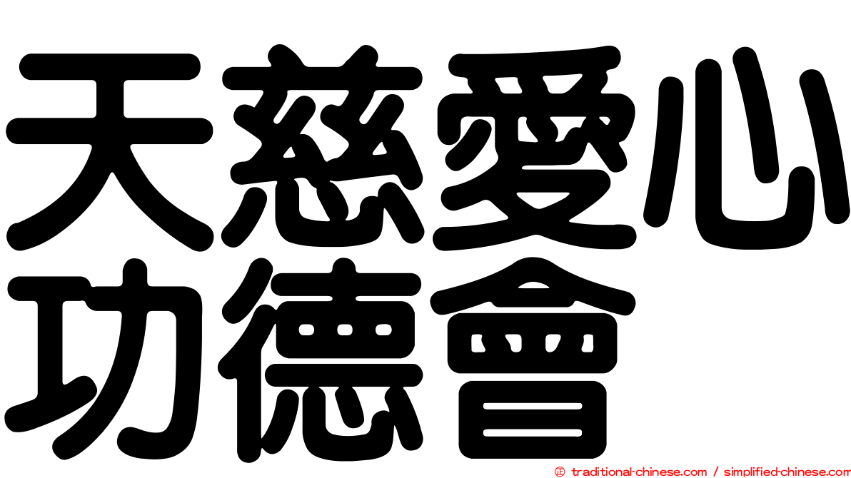 天慈愛心功德會