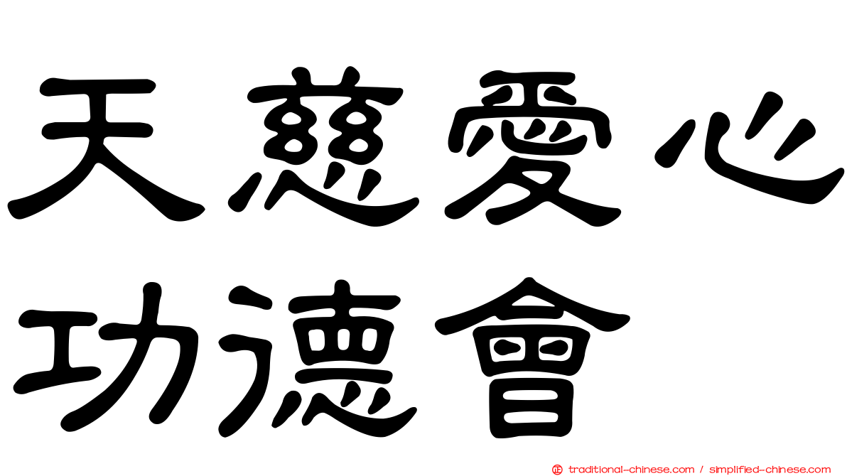 天慈愛心功德會