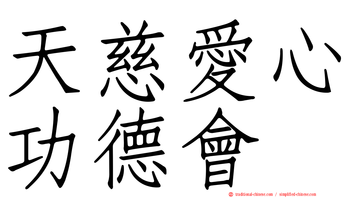 天慈愛心功德會