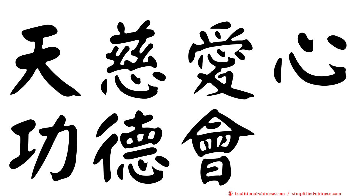 天慈愛心功德會