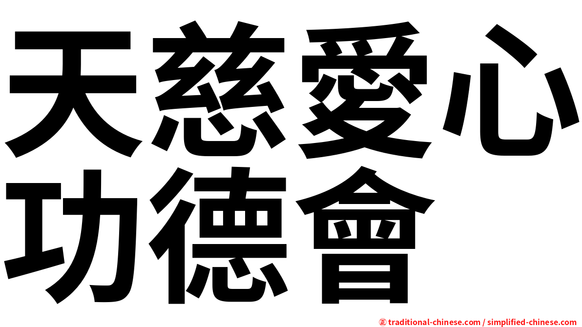 天慈愛心功德會