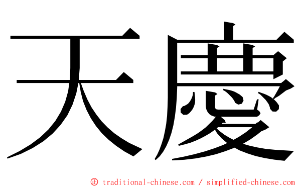 天慶 ming font