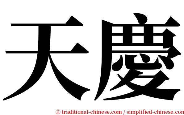 天慶 serif font