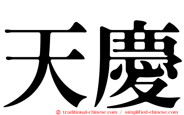 天慶