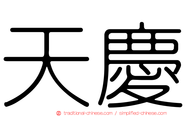 天慶