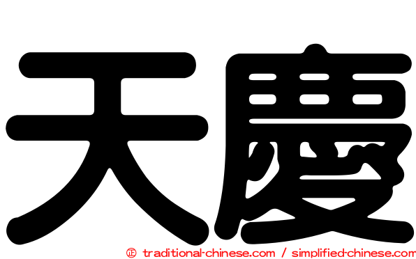 天慶