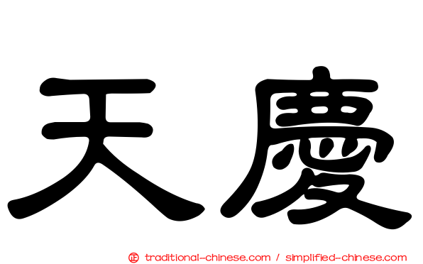 天慶