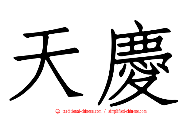 天慶