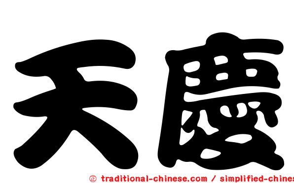 天慶