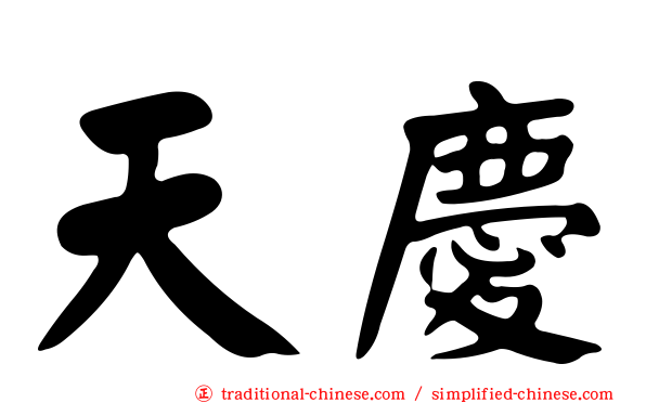 天慶