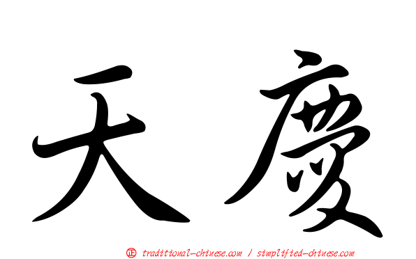 天慶