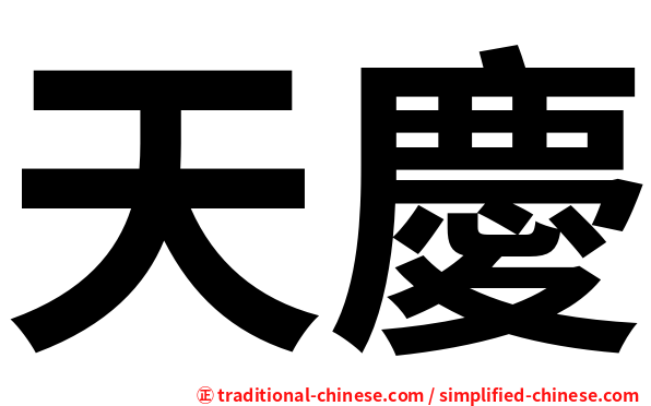 天慶