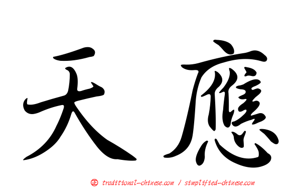 天應