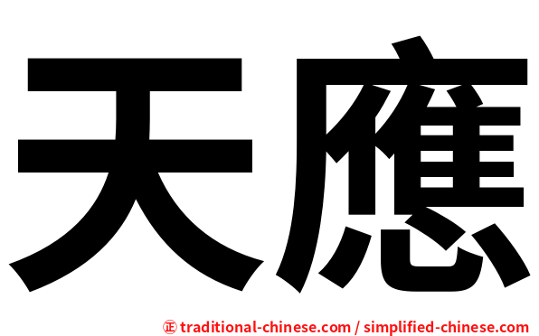 天應