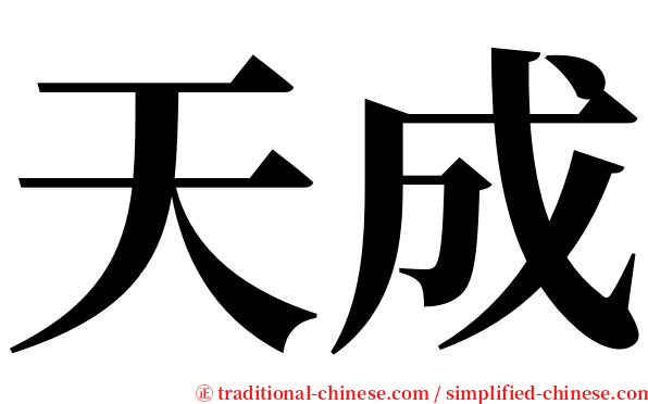 天成 serif font