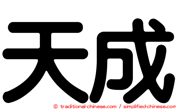 天成