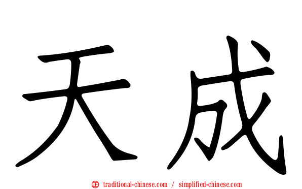 天成
