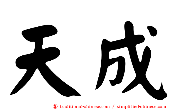 天成