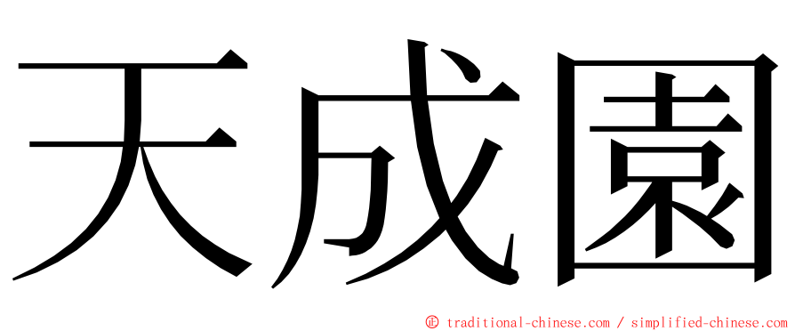 天成園 ming font
