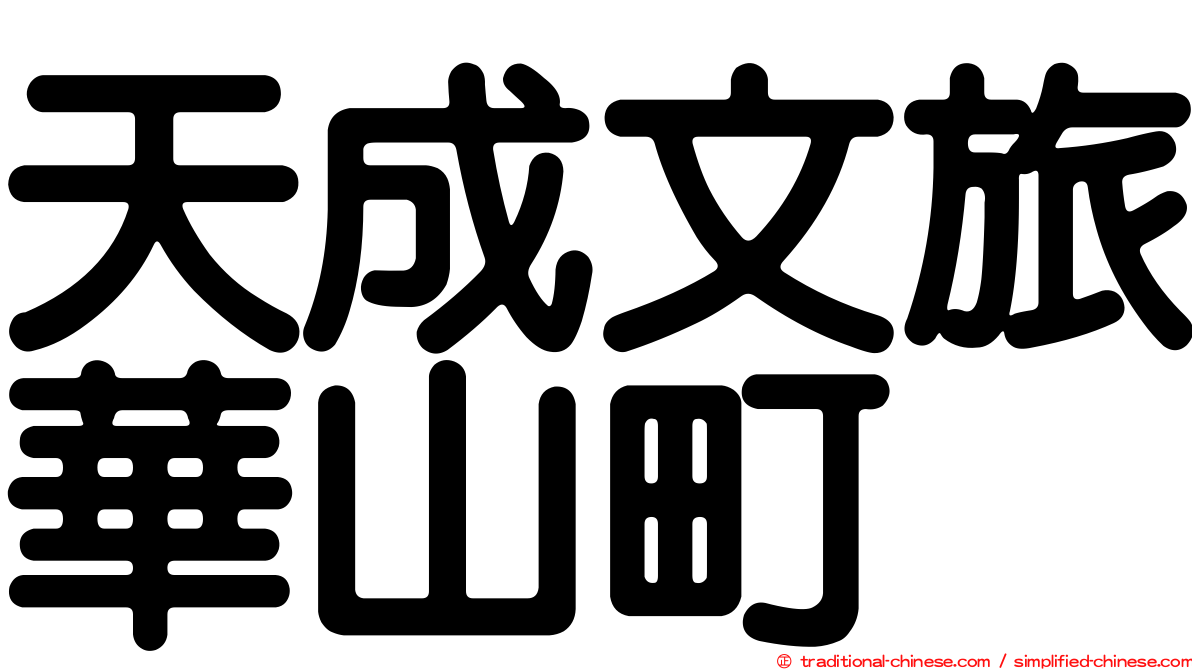 天成文旅華山町