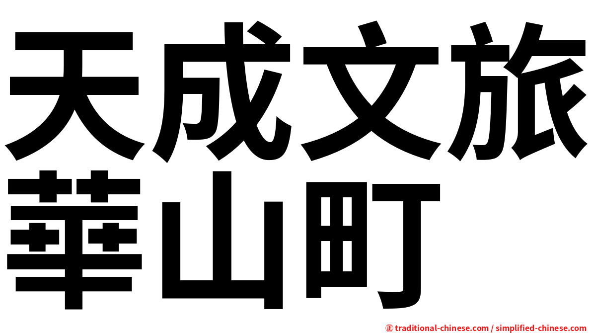 天成文旅華山町