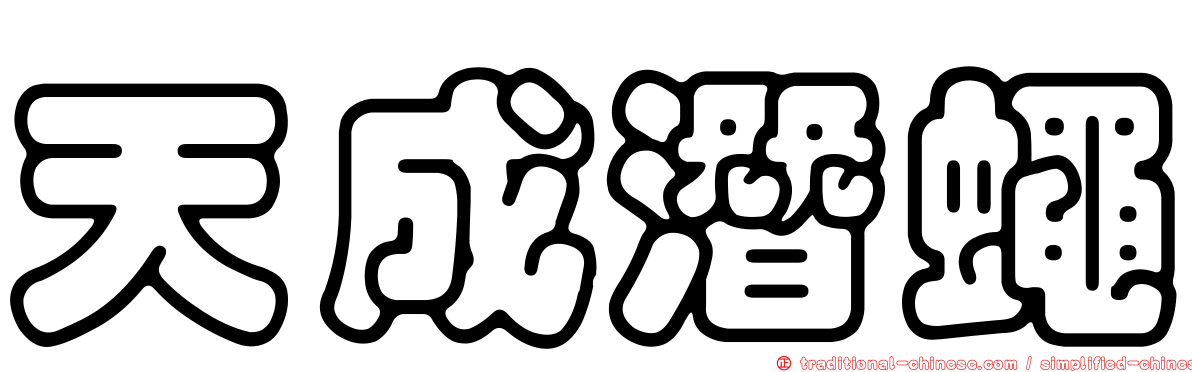 天成潛蠅