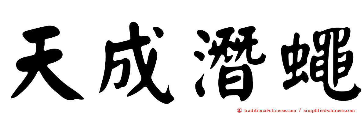 天成潛蠅