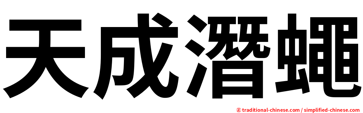 天成潛蠅